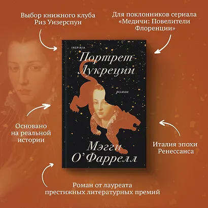 Портрет Лукреции. Трагическая история Медичи - фото 5