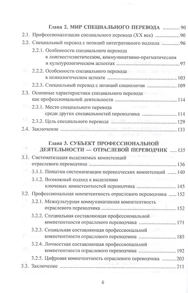 Основы дидактики переводческой деятельности : специальный / отраслевой перевод. Монография - фото 3