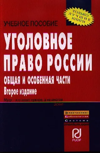 Уголовное право России. Общая и Особенная части: Учебное пособие - 2-е изд. - фото 1