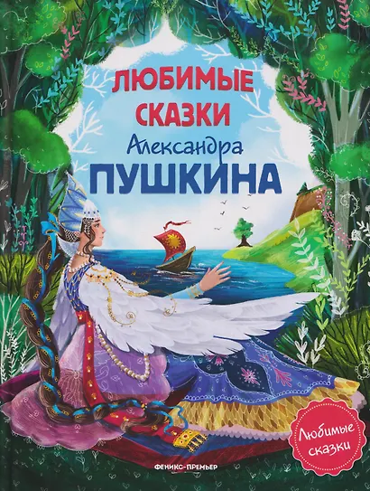 Любимые сказки Александра Пушкина: сборник сказок. - фото 1