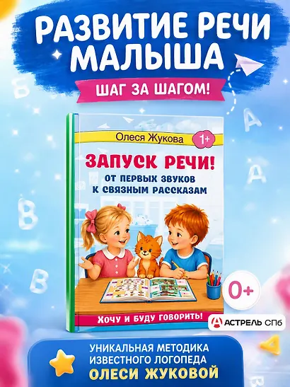 Запуск речи! От первых звуков к связным рассказам - фото 4