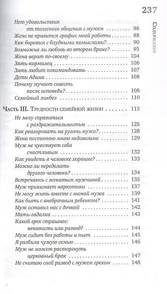 Ключи от семейного счастья. Семейная жизнь в вопросах и ответа - фото 3