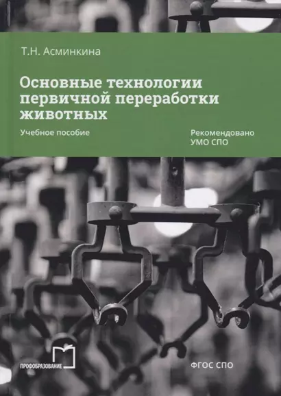 Основные технологии первичной переработки животных. Учебное пособие - фото 1