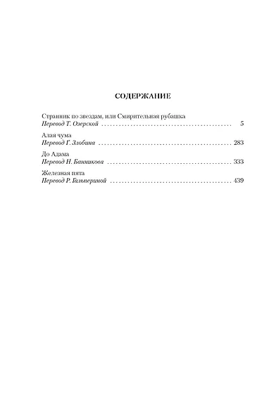 Странник по звездам, или Смирительная рубашка - фото 7