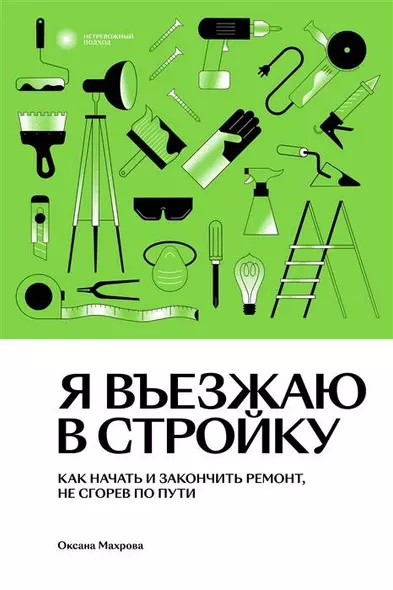 Я въезжаю в стройку. Как начать и закончить ремонт, не сгорев по пути - фото 1