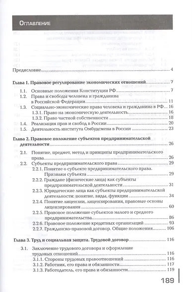 Правовое обеспечение профессиональной и предпринимательской деятельности. Учебник - фото 2