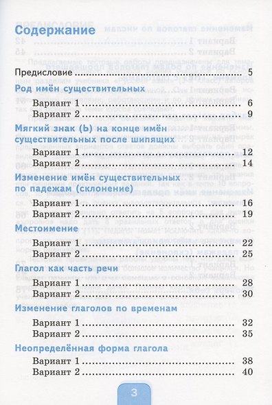 Тесты по русскому языку. 3 класс. Часть 2. К учебнику Л.Ф. Климановой, Т.В. Бабушкиной "Русский язык. 3 класс. В 2-х частях. Часть 2". К системе "Перспектива" - фото 2