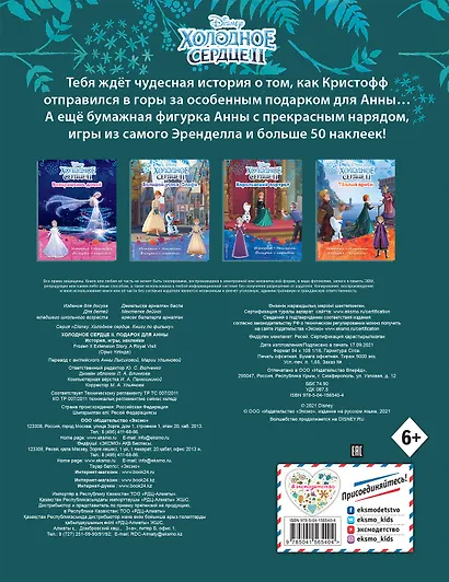 Холодное сердце II. Подарок для Анны. История, игры, наклейки - фото 2