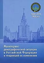 Мониторинг демографической ситуации в Российской Федерации и тенденций ее изменения - фото 1