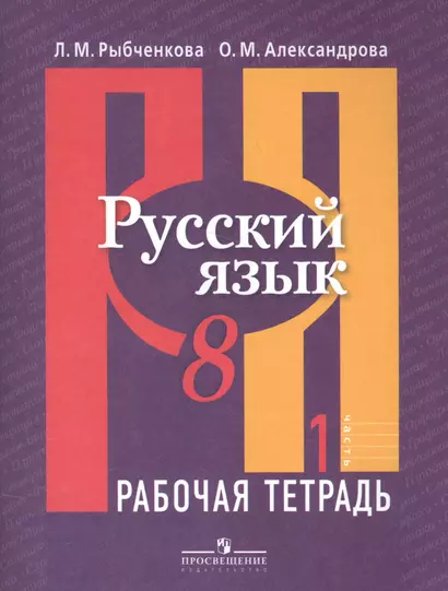 Русский язык. 8 класс. Рабочая тетрадь: В 2-х ч. Ч.1. - фото 1