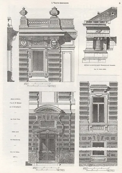 Архитектурная энциклопедия второй половины XIX века. Том VI. Части сооружений - фото 3