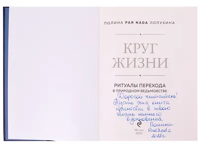 Круг жизни. Ритуалы перехода в природном ведьмовстве (с автографом) - фото 2