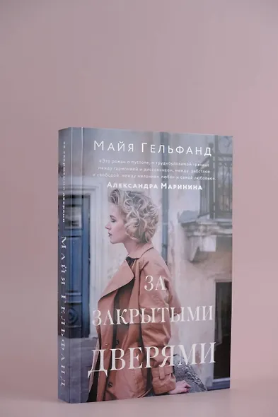 За закрытыми дверями (Майя Гельфанд) - купить книгу в интернет-магазине ...