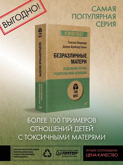 Безразличные матери. Исцеление от ран родительской нелюбви (#экопокет) - фото 3
