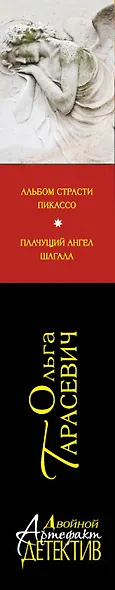 Альбом страсти Пикассо. Плачущий ангел Шагала: романы - фото 4