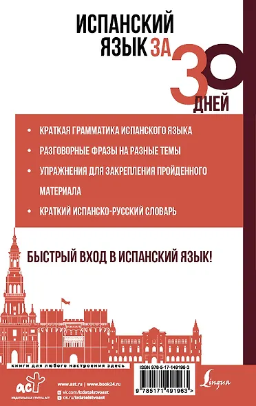 Испанский язык за 30 дней - фото 2