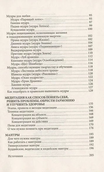 Мудры. Исцеляемся и исполняем желания за 10 минут в день - фото 3