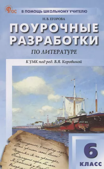 Поурочные разработки по литературе. 6 класс. К УМК В.Я. Коровиной - фото 1