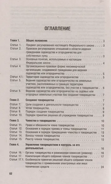 Новый закон о садоводческих и огороднических хозяйствах №217-ФЗ. О ведении гражданами садоводства и огородничества для собственных нужд и о внесении изменений в отдельные законодательные акты РФ - фото 3