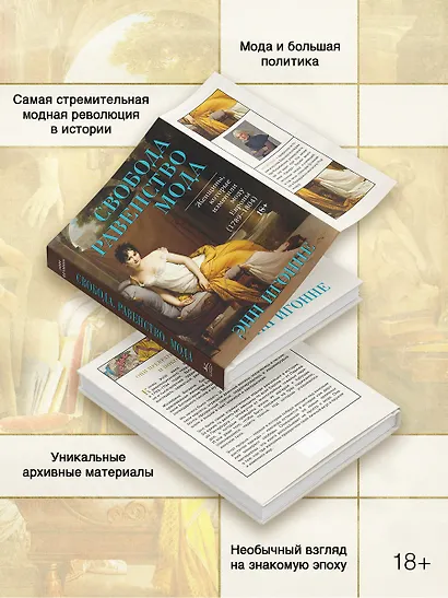 Свобода. Равенство. Мода. Женщины, которые изменили моду Европы (1789-1804) - фото 4