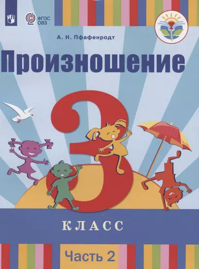 Произношение. 3 класс. Учебник для общеобразовательных организаций, реализующих адаптированные основные общеобразовательные программы. В 2-х частях. Часть 2 - фото 1