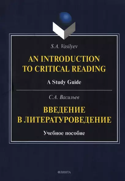 Введение в литературоведение = An Introduction to Critical Reading. Учебное пособие - фото 1