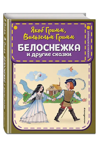 Белоснежка и другие сказки (ил. Ю. Устиновой) - фото 3