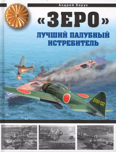 "Зеро". Лучший палубный истребитель : гроза "летающих крепостей" - фото 1