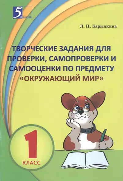 Творческие задания для проверки, самопроверки и самооценки по предмету "Окружающий мир". 1 класс - фото 1