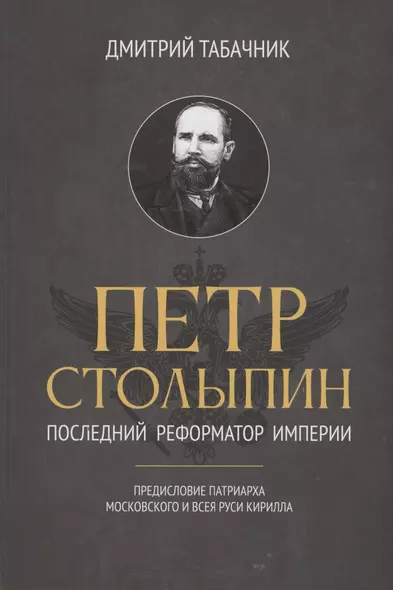 Петр Столыпин: последний реформатор империи - фото 1