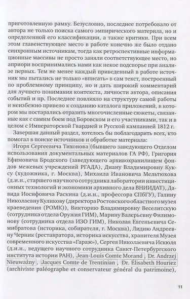 La Garde au feu! Императорская гвардия Наполеона в период отступленя 1812 г.: состояние, эффективность и межполковая коммуникация (комплект из 2 книг) - фото 7