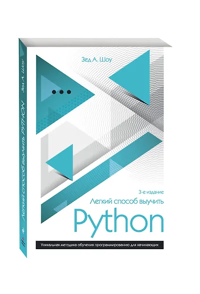Легкий способ выучить Python - фото 3