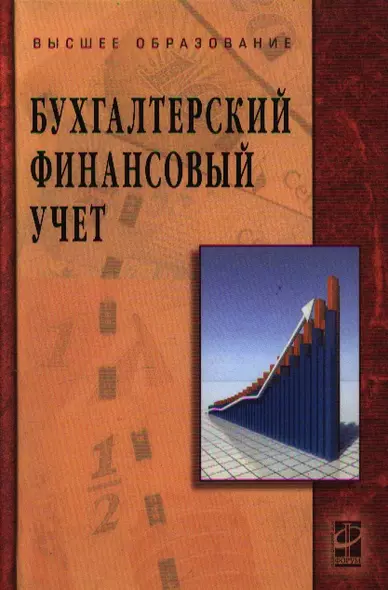 Бухгалтерский финансовый учет: учебное пособие - фото 1