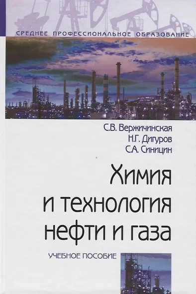 Химия и технология нефти и газа: Учебное пособие - фото 2