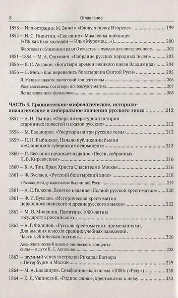 Эпос русских: интерпретация: Культурфилософский анализ рецепции былин с конца XVIII столетия до 1917 - фото 7