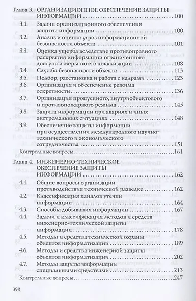 Защита информации. Учебное пособие - фото 3