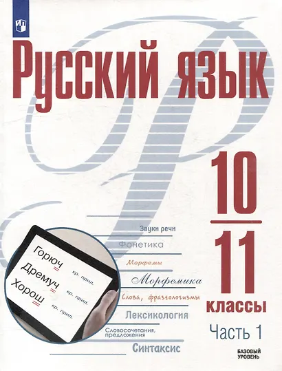 Русский язык. 10-11 классы. Базовый уровень. В 2-х частях. Часть 1. Учебное пособие - фото 1