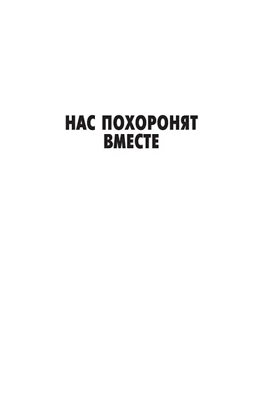Нас похоронят вместе - фото 11