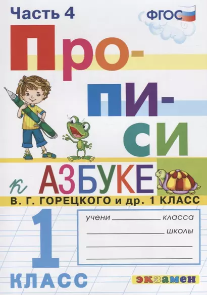 Прописи. 1 класс. Часть 4. К учебнику В.Г. Горецкого и др. "Азбука. 1 класс" - фото 1