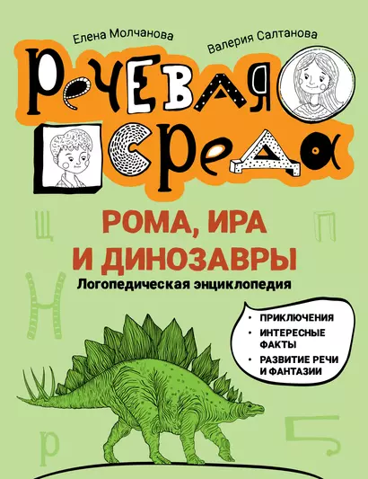 Рома, Ира и динозавры: логопедическая энциклопедия - фото 1