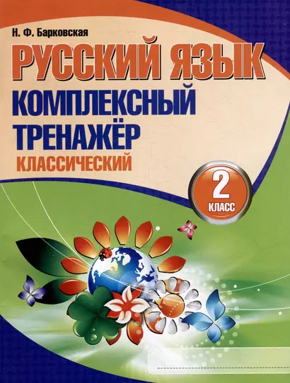 Русский язык. Комплексный тренажер. Классический. 2 класс - фото 1