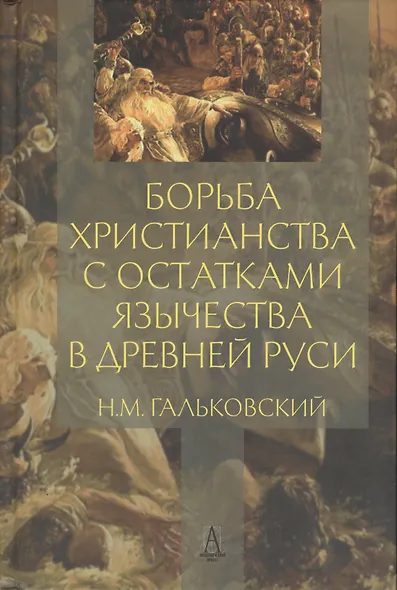 Борьба христианства с остатками язычества в Древней Руси (ТК) Гальковский - фото 1