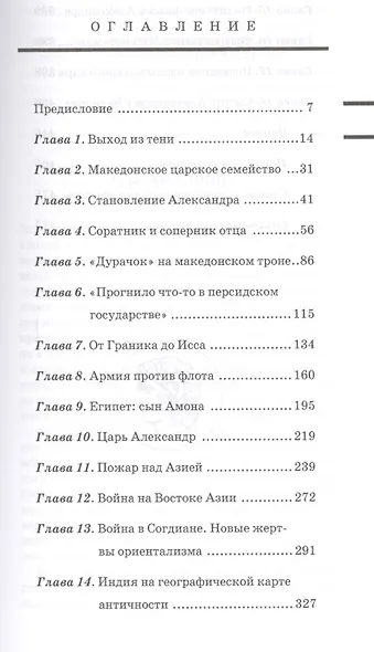 Александр Великий. Биография македонского царя. Роман-эссе - фото 2