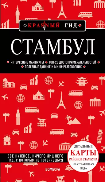 Стамбул 6-е издание - фото 1