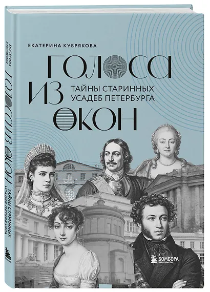 Голоса из окон: тайны старинных усадеб Петербурга - фото 3