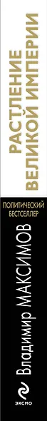 Растление великой империи - фото 4