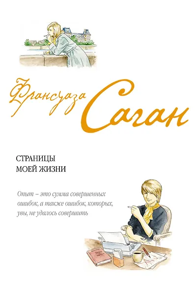Страницы моей жизни : эссе - фото 1