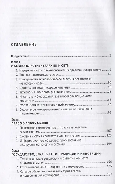 Иерархии и сети. Власть и закон. Монография - фото 2
