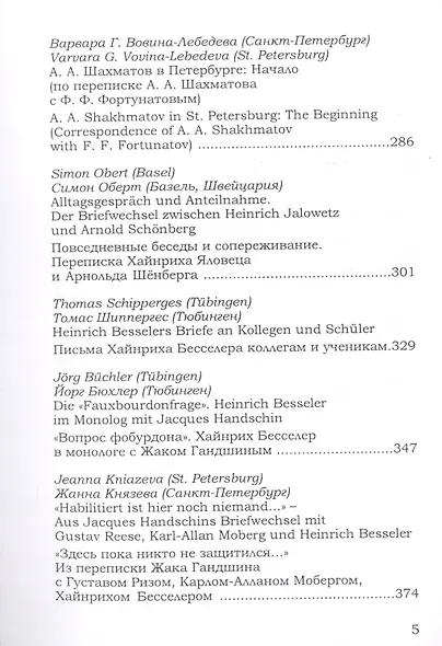 Новые документы по истории искусствознания. Выпуск 3. Памятники эпистолярного жанра: задачи и перспективы исследования / New Documents on The History of art History. Volume 3 - фото 4