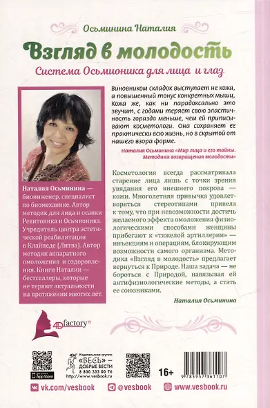 Взгляд в молодость. Система Осьмионика для лица и глаз. Комплекс ручных и аппаратных методик - фото 2
